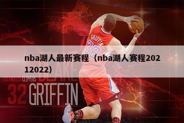 nba湖人最新赛程（nba湖人赛程20212022）