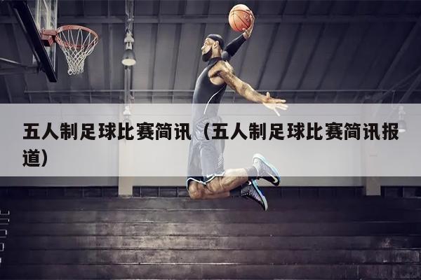 五人制足球比赛简讯（五人制足球比赛简讯报道）