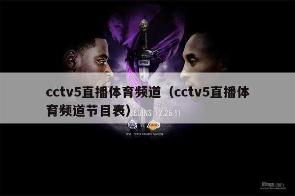 cctv5直播体育频道（cctv5直播体育频道节目表）