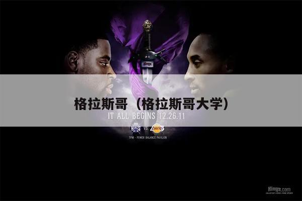 格拉斯哥（格拉斯哥大学）