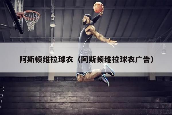阿斯顿维拉球衣（阿斯顿维拉球衣广告）