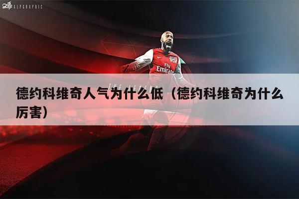 德约科维奇人气为什么低（德约科维奇为什么厉害）