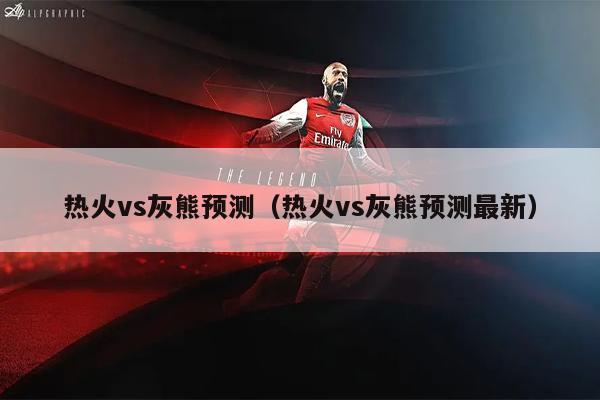 热火vs灰熊预测（热火vs灰熊预测最新）