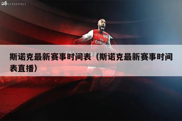 斯诺克最新赛事时间表（斯诺克最新赛事时间表直播）