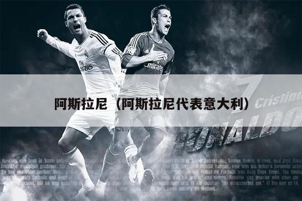 阿斯拉尼（阿斯拉尼代表意大利）