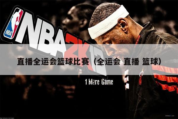 直播全运会篮球比赛（全运会 直播 篮球）