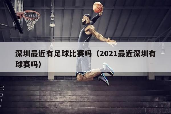 深圳最近有足球比赛吗（2021最近深圳有球赛吗）