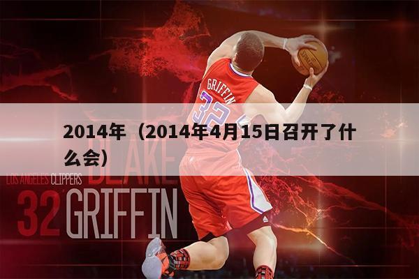 2014年（2014年4月15日召开了什么会）