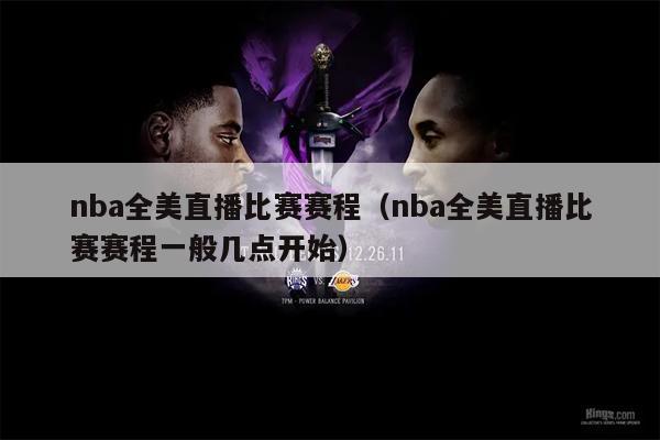 nba全美直播比赛赛程（nba全美直播比赛赛程一般几点开始）