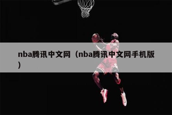 nba腾讯中文网（nba腾讯中文网手机版）