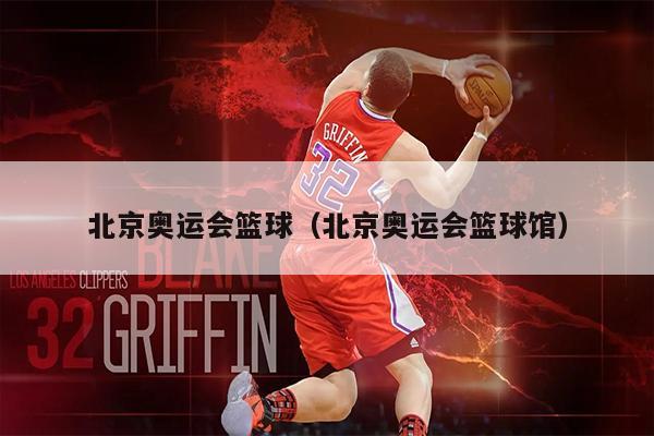北京奥运会篮球（北京奥运会篮球馆）