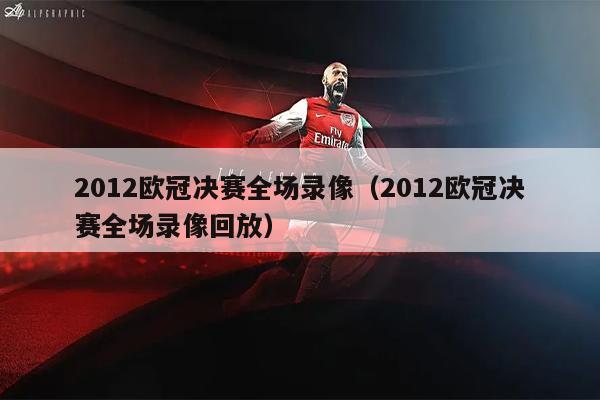 2012欧冠决赛全场录像（2012欧冠决赛全场录像回放）