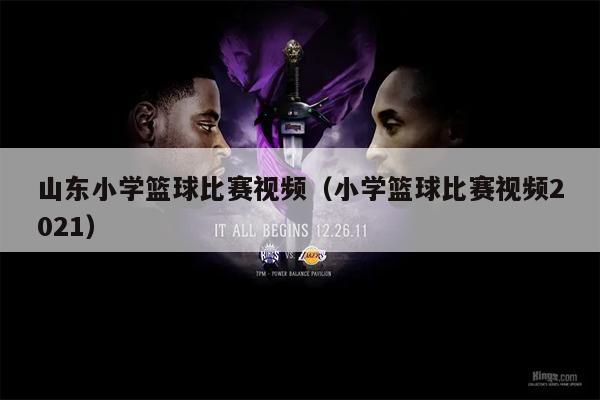 山东小学篮球比赛视频（小学篮球比赛视频2021）