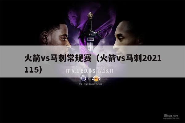 火箭vs马刺常规赛（火箭vs马刺2021115）