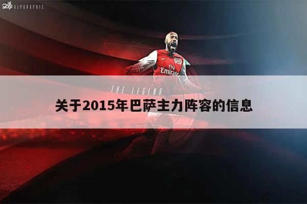 关于2015年巴萨主力阵容的信息