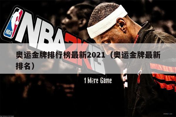 奥运金牌排行榜最新2021（奥运金牌最新排名）