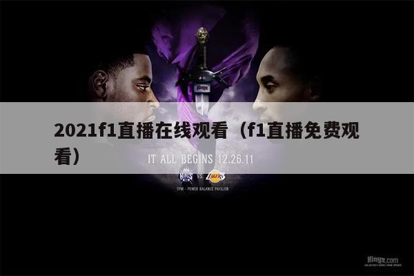 2021f1直播在线观看（f1直播免费观看）