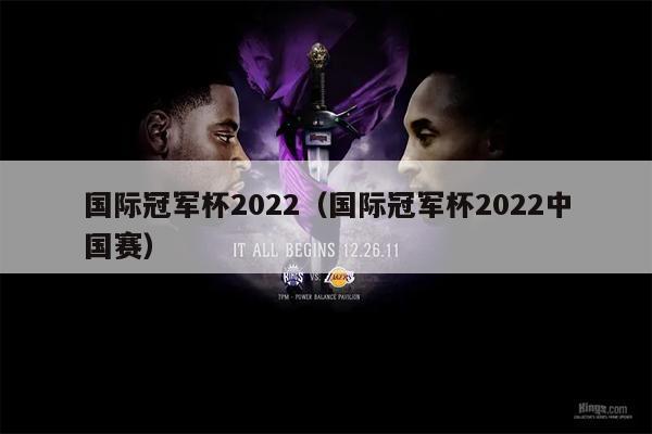 国际冠军杯2022（国际冠军杯2022中国赛）