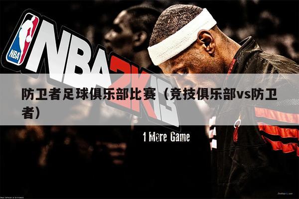 防卫者足球俱乐部比赛（竞技俱乐部vs防卫者）