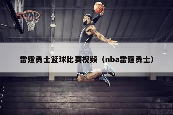雷霆勇士篮球比赛视频（nba雷霆勇士）