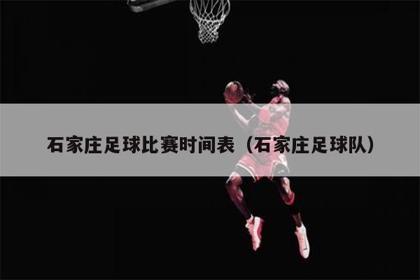石家庄足球比赛时间表（石家庄足球队）