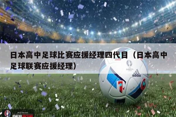 日本高中足球比赛应援经理四代目（日本高中足球联赛应援经理）
