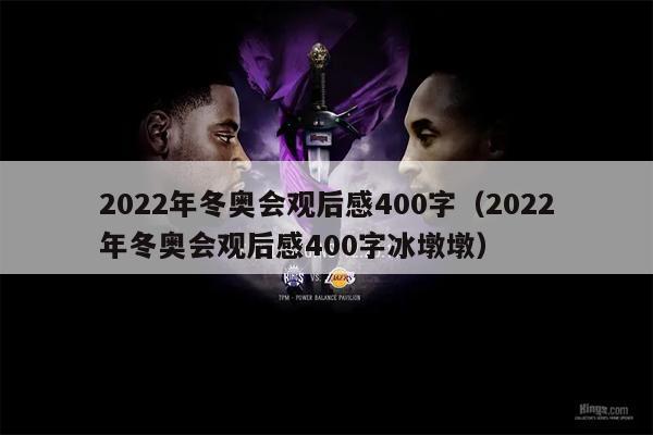 2022年冬奥会观后感400字（2022年冬奥会观后感400字冰墩墩）