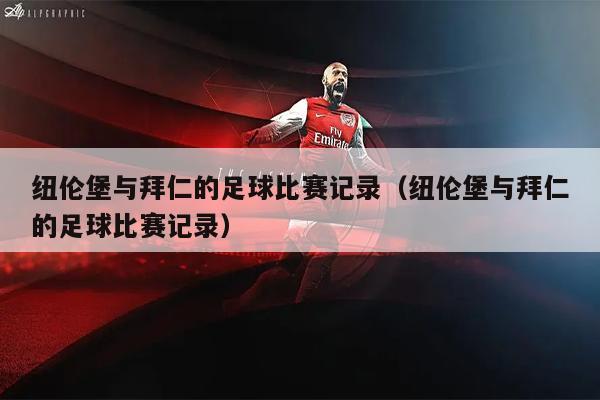纽伦堡与拜仁的足球比赛记录（纽伦堡与拜仁的足球比赛记录）