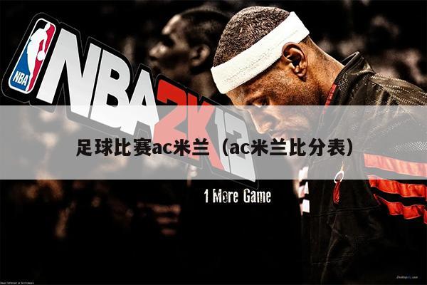 足球比赛ac米兰（ac米兰比分表）