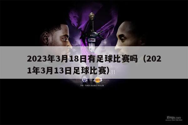 2023年3月18日有足球比赛吗（2021年3月13日足球比赛）