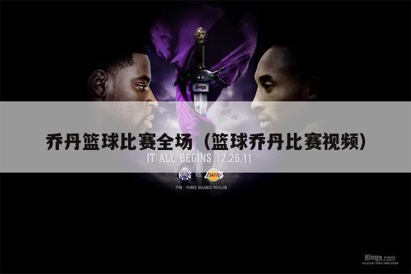 乔丹篮球比赛全场（篮球乔丹比赛视频）