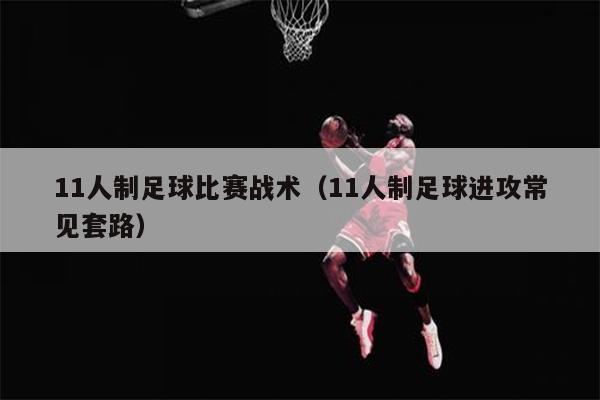 11人制足球比赛战术（11人制足球进攻常见套路）