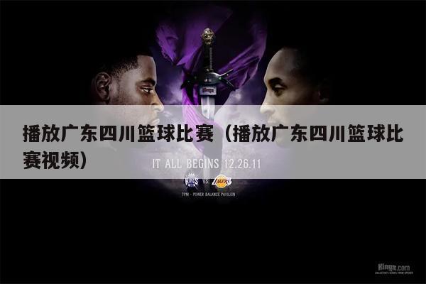 播放广东四川篮球比赛（播放广东四川篮球比赛视频）
