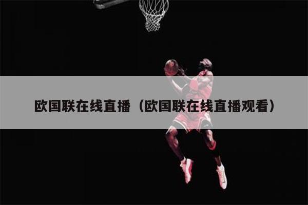 欧国联在线直播（欧国联在线直播观看）