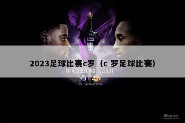 2023足球比赛c罗（c 罗足球比赛）