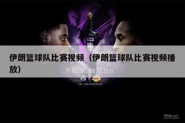 伊朗篮球队比赛视频（伊朗篮球队比赛视频播放）
