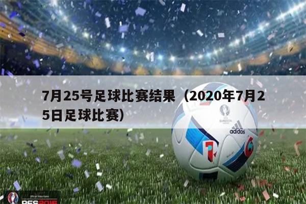 7月25号足球比赛结果（2020年7月25日足球比赛）