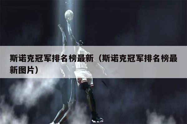 斯诺克冠军排名榜最新（斯诺克冠军排名榜最新图片）