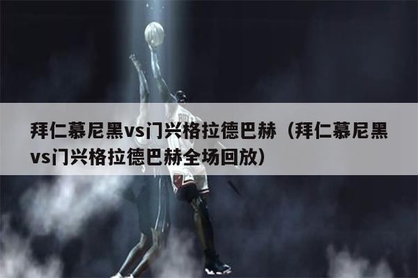 拜仁慕尼黑vs门兴格拉德巴赫（拜仁慕尼黑vs门兴格拉德巴赫全场回放）
