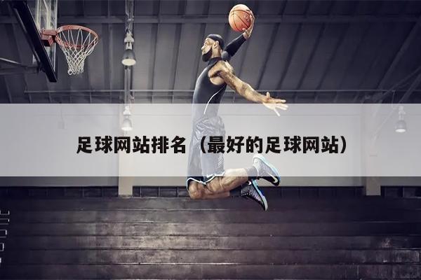 足球网站排名（最好的足球网站）