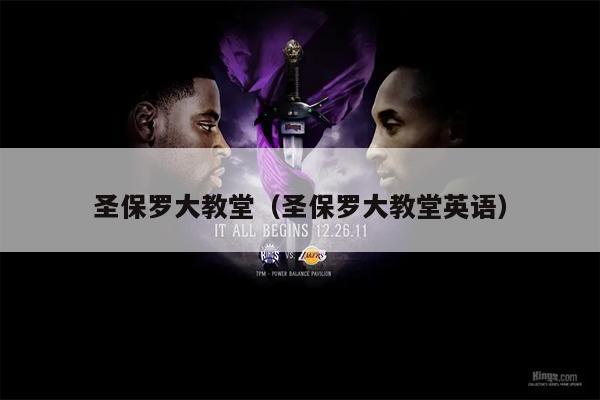 圣保罗大教堂（圣保罗大教堂英语）