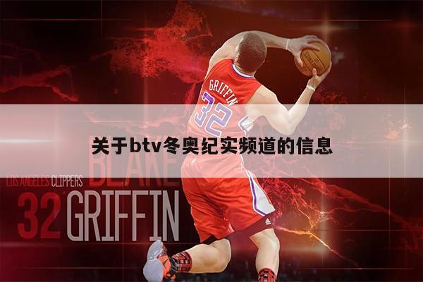 关于btv冬奥纪实频道的信息