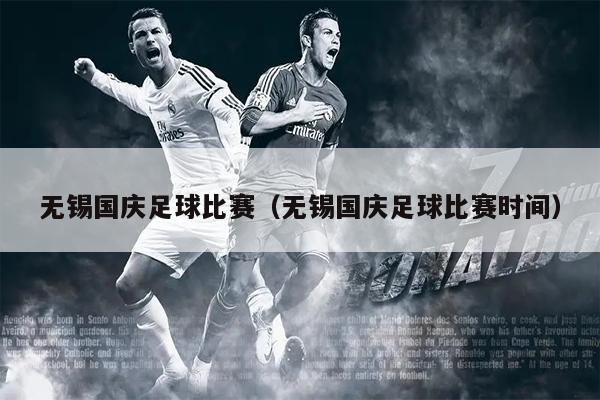 无锡国庆足球比赛（无锡国庆足球比赛时间）