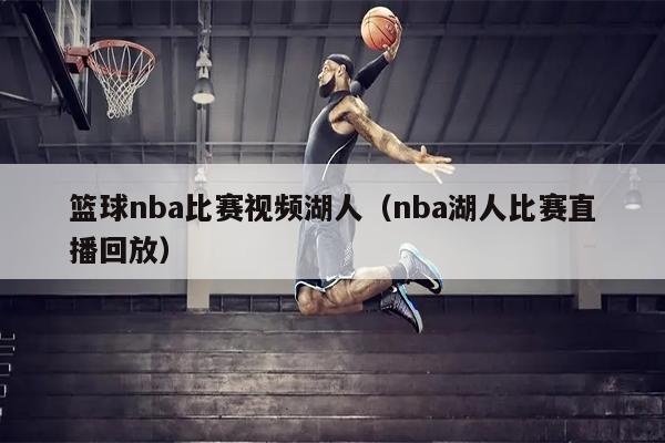 篮球nba比赛视频湖人（nba湖人比赛直播回放）