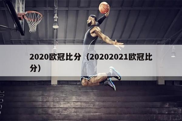 2020欧冠比分（20202021欧冠比分）