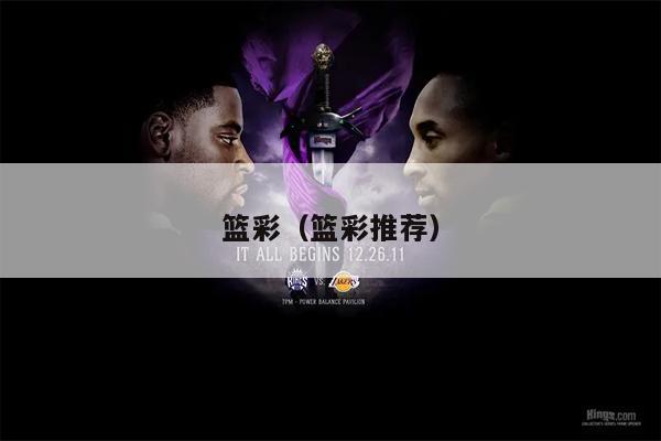 篮彩（篮彩推荐）