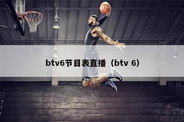 btv6节目表直播（btv 6）
