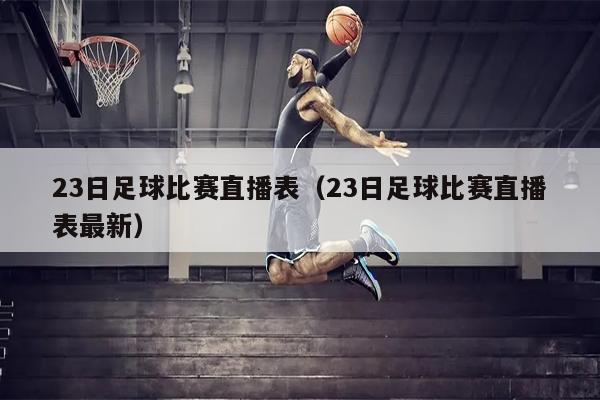 23日足球比赛直播表（23日足球比赛直播表最新）