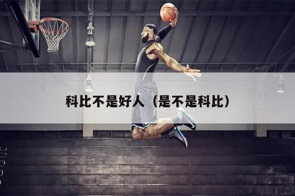 科比不是好人（是不是科比）