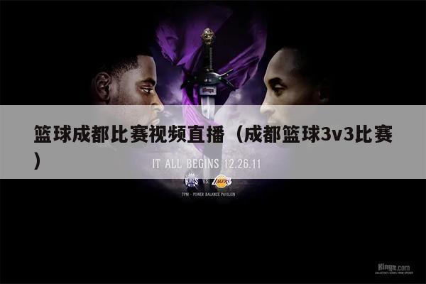 篮球成都比赛视频直播（成都篮球3v3比赛）